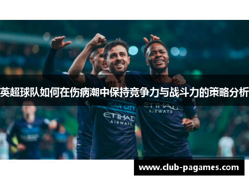 英超球队如何在伤病潮中保持竞争力与战斗力的策略分析