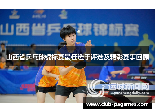 山西省乒乓球锦标赛最佳选手评选及精彩赛事回顾