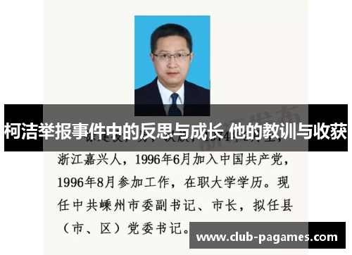 柯洁举报事件中的反思与成长 他的教训与收获