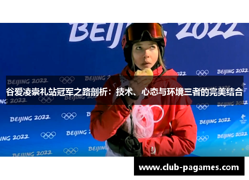 谷爱凌崇礼站冠军之路剖析：技术、心态与环境三者的完美结合