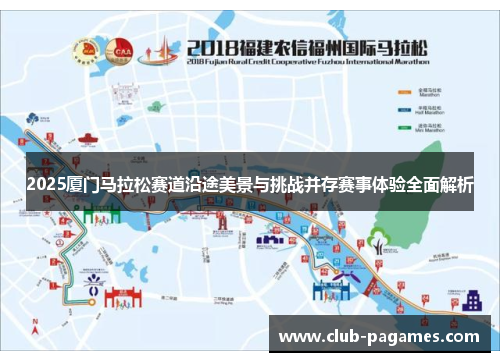 2025厦门马拉松赛道沿途美景与挑战并存赛事体验全面解析