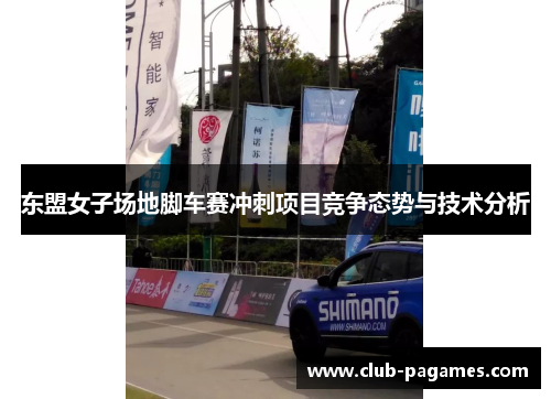 东盟女子场地脚车赛冲刺项目竞争态势与技术分析