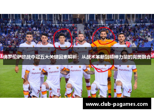 佛罗伦萨欧战夺冠五大关键因素解析：从战术革新到精神力量的完美融合