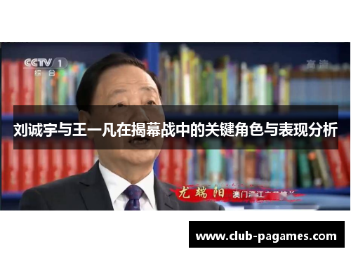 刘诚宇与王一凡在揭幕战中的关键角色与表现分析