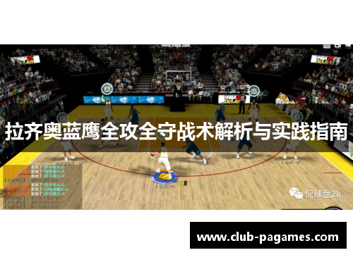 拉齐奥蓝鹰全攻全守战术解析与实践指南