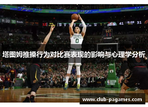 塔图姆推搡行为对比赛表现的影响与心理学分析