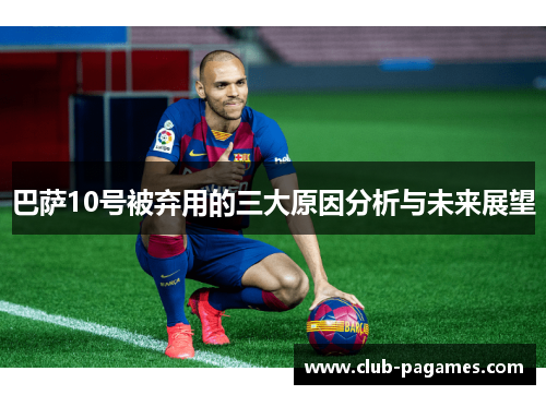 巴萨10号被弃用的三大原因分析与未来展望