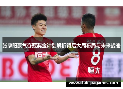 张康阳豪气夺冠奖金计划解析背后大局布局与未来战略