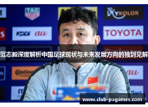 范志毅深度解析中国足球现状与未来发展方向的独到见解
