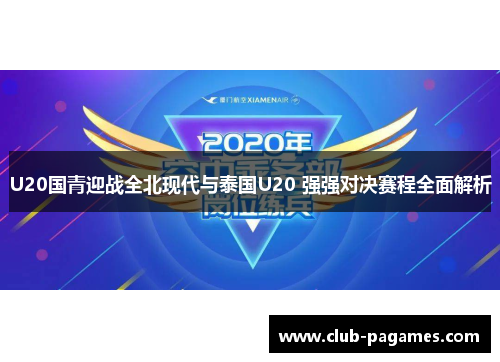 U20国青迎战全北现代与泰国U20 强强对决赛程全面解析