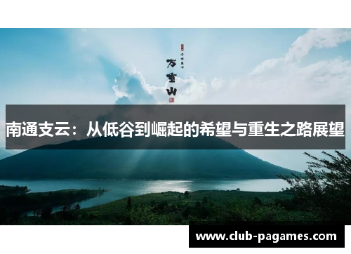 南通支云：从低谷到崛起的希望与重生之路展望