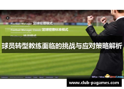 球员转型教练面临的挑战与应对策略解析