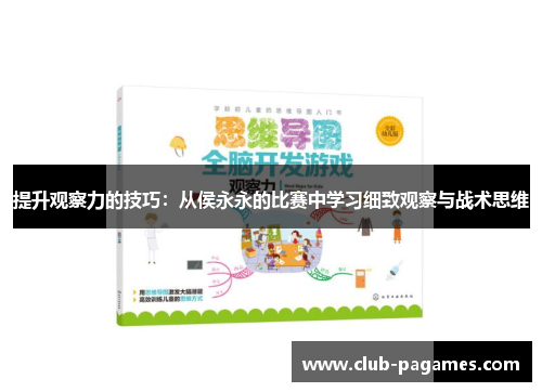 提升观察力的技巧：从侯永永的比赛中学习细致观察与战术思维