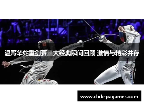 温哥华站重剑赛三大经典瞬间回顾 激情与精彩并存