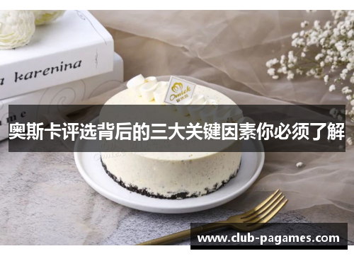 奥斯卡评选背后的三大关键因素你必须了解