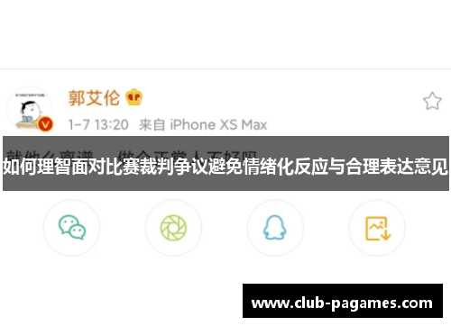 如何理智面对比赛裁判争议避免情绪化反应与合理表达意见