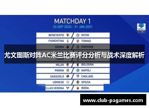 尤文图斯对阵AC米兰比赛评分分析与战术深度解析