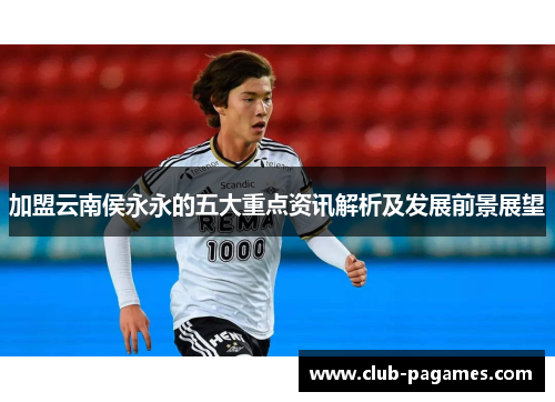 加盟云南侯永永的五大重点资讯解析及发展前景展望