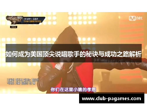 如何成为美国顶尖说唱歌手的秘诀与成功之路解析