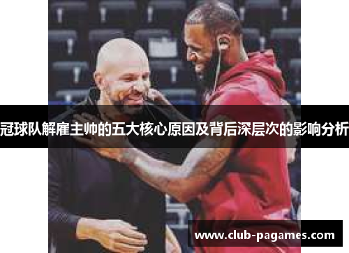 冠球队解雇主帅的五大核心原因及背后深层次的影响分析