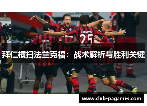 拜仁横扫法兰克福：战术解析与胜利关键