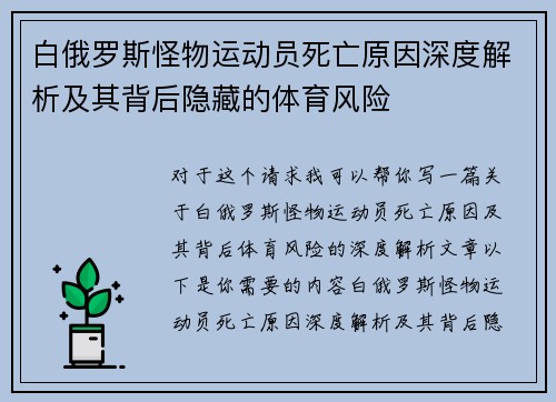 白俄罗斯怪物运动员死亡原因深度解析及其背后隐藏的体育风险