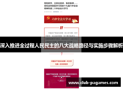 深入推进全过程人民民主的八大战略路径与实施步骤解析