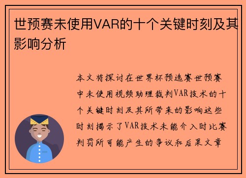 世预赛未使用VAR的十个关键时刻及其影响分析