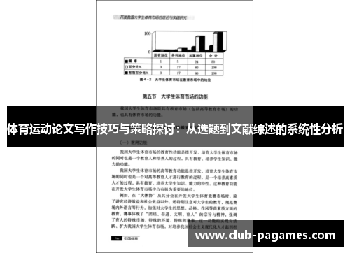 体育运动论文写作技巧与策略探讨：从选题到文献综述的系统性分析