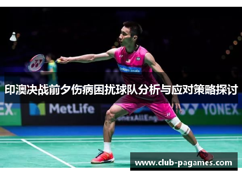 印澳决战前夕伤病困扰球队分析与应对策略探讨