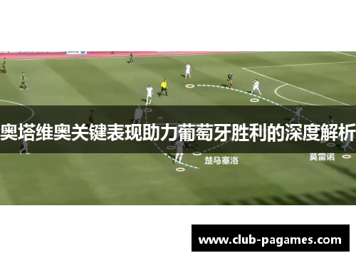 奥塔维奥关键表现助力葡萄牙胜利的深度解析