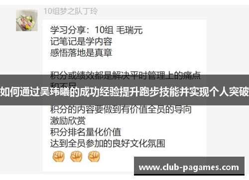 如何通过吴玮曦的成功经验提升跑步技能并实现个人突破