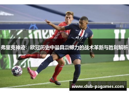 弗里克神迹：欧冠历史中最具震撼力的战术革新与胜利解析