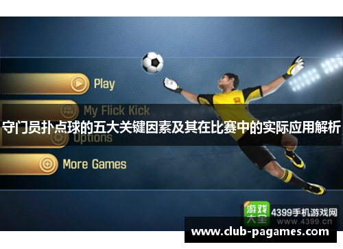 守门员扑点球的五大关键因素及其在比赛中的实际应用解析