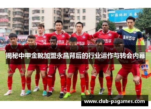 揭秘中甲金靴加盟永昌背后的行业运作与转会内幕