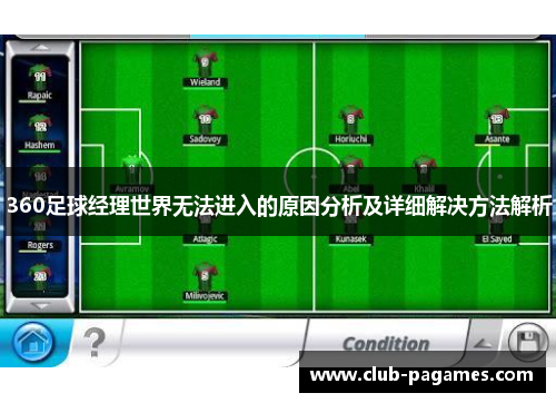 360足球经理世界无法进入的原因分析及详细解决方法解析