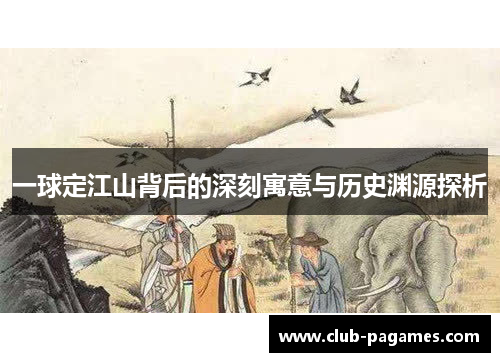 一球定江山背后的深刻寓意与历史渊源探析
