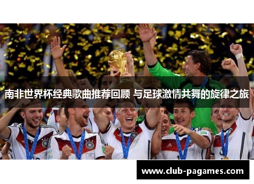 南非世界杯经典歌曲推荐回顾 与足球激情共舞的旋律之旅