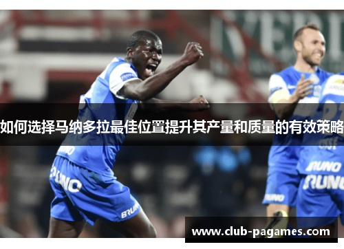 如何选择马纳多拉最佳位置提升其产量和质量的有效策略