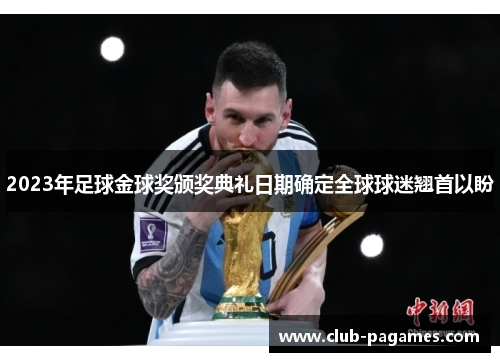 2023年足球金球奖颁奖典礼日期确定全球球迷翘首以盼