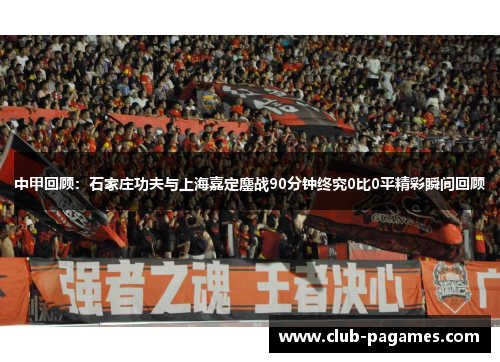 中甲回顾：石家庄功夫与上海嘉定鏖战90分钟终究0比0平精彩瞬间回顾