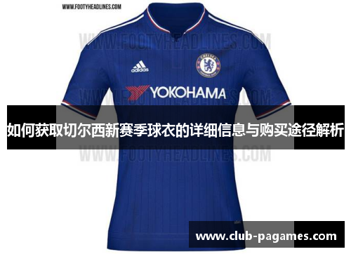 如何获取切尔西新赛季球衣的详细信息与购买途径解析