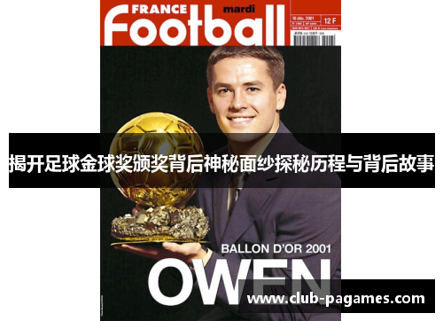 揭开足球金球奖颁奖背后神秘面纱探秘历程与背后故事