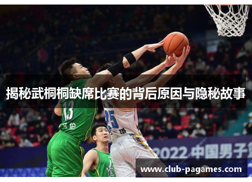 揭秘武桐桐缺席比赛的背后原因与隐秘故事