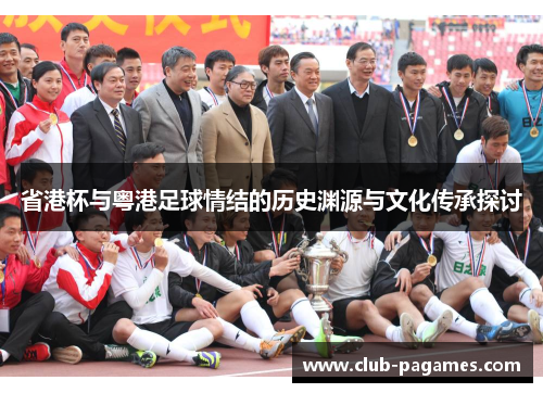 省港杯与粤港足球情结的历史渊源与文化传承探讨