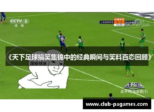 《天下足球搞笑集锦中的经典瞬间与笑料百态回顾》
