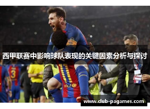 西甲联赛中影响球队表现的关键因素分析与探讨