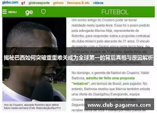 揭秘巴西如何突破重重难关成为全球第一的背后真相与原因解析