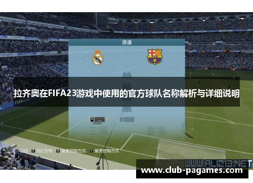 拉齐奥在FIFA23游戏中使用的官方球队名称解析与详细说明