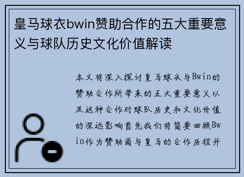 皇马球衣bwin赞助合作的五大重要意义与球队历史文化价值解读